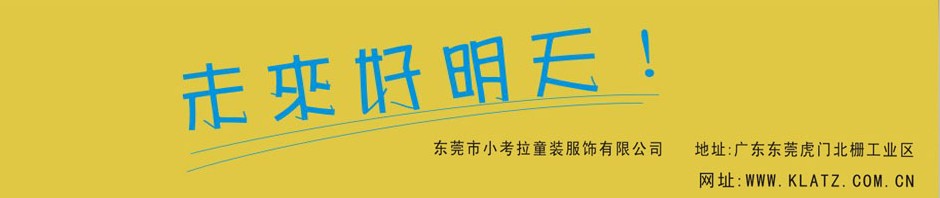 ��ݸ��С����ͯװ�������޹�˾��Ʒ����ͼ